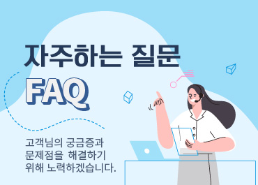 자주하는 질문 FAQ