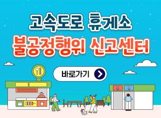 고속도로 휴게소 불공정행위 신고센터
바로가기