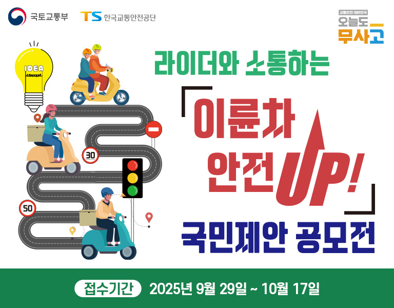 라이더와 소통하는
이륜차 안전 UP!
국민제안
공모전
국토교통부
한국교통안전공단