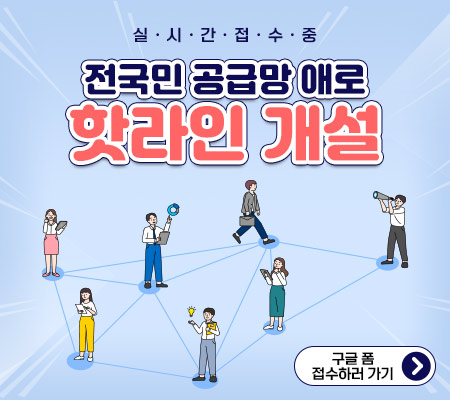 전국민 공급망 애로 핫라인 개설