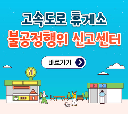 고속도로 휴게소 불공정행위 신고센터