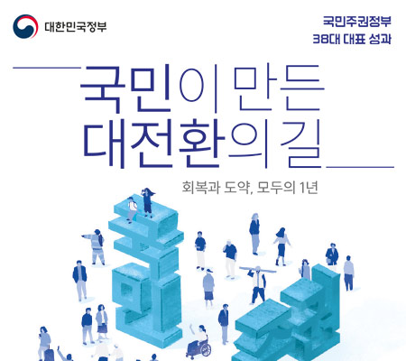 국민이 만든 대전환의 길 - 회복과 도약, 모두의 1년