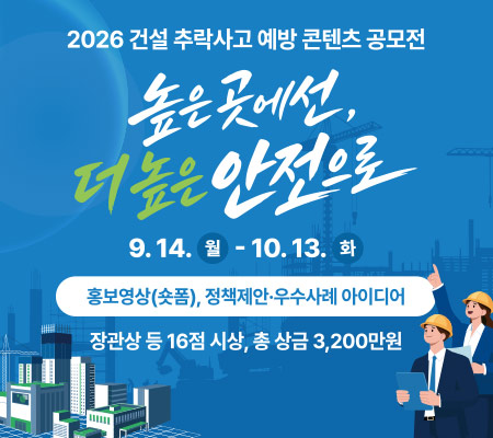 2026 건설 추락사고 예방 콘텐츠 공모전