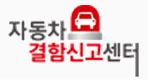 자동차결함신고센터