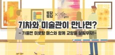 [카드뉴스] [기차X미술관] '미로랑 패스'로 기차타고 교양 쌓으러 가자~!