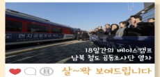 [카드뉴스] 남북철도공동조사단 열차! 그 내부를 살-짝 보여드립니다.
