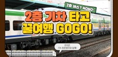 [카드뉴스] 2층 기차 타고 꿀여행 GOGO!