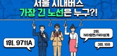 [카드뉴스] 서울 시내버스 가장 긴 노선은 누구?!