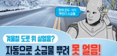 [카드뉴스] 겨울철 도로 위 살얼음? 자동으로 소금물 뿌려 못 얼음!