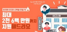 [카드뉴스] 화재에 안전한 건축물 만들기! 최대 2천 6백 만원까지 지원해드려요
