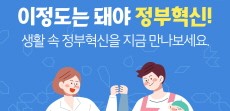 [카드뉴스] 이정도는 돼야 정부혁신! 생활 속 정부혁신을 지금 만나보세요.