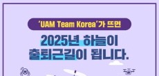 [카드뉴스] 'UAM Team Korea'가 뜨면 2025년 하늘이 출퇴근길이 됩니다.