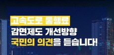 [카드뉴스] 고속도로 통행료 감면제도 개선방향 국민의 의견을 듣습니다!