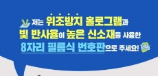 [카드뉴스] 저는 위조방지 홀로그램과 빛 반사율이 높은신소재를 사용한 8자리 필름식 번호판으로 주세요!