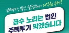 [카드뉴스] 3주택자, 법인 설립해서 21억원 공제? 꼼수 노리는 법인 주택투기 막겠습니다