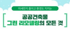 [카드뉴스] 미세먼지 줄이고 환경도 지키는 공공건축물 그린 리모델링의 모든 것