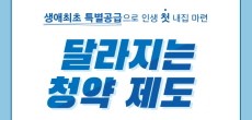 [카드뉴스] 생애최초 특별공급으로 인생 첫 내집 마련 달라지는 청약 제도