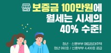 [카드뉴스] 보증금 100만원에 월세는 시세의 40% 수준!