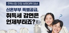 [카드뉴스] 신혼부부 특별공급, 취득세 감면은 언제부터죠?