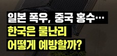 [카드뉴스] 일본 폭우, 중국 홍수… 한국은 물난리 어떻게 예방할까?