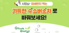 [카드뉴스] 사장님~ 미세먼지 먹는 기특한 수소버스차로 바꿔보세요!