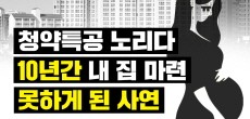 [카드뉴스] 청약특공 노리다 10년간 내 집 마련 못하게 된 사연