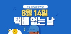 [카드뉴스] 8월 15일은 광복절! 8월 14일 택배 없는 날