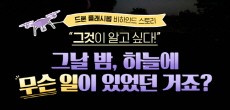 [카드뉴스] 그날 하늘에 무슨 일이 있었던 거죠? 드론 플래시몹 비하인드 스토리