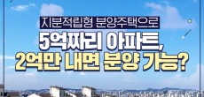 [카드뉴스] 지분적립형 분양주택으로 5억짜리 아파트, 2억만 내면 분양 가능?