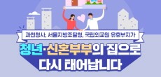 [카드뉴스] 공공기관 이전부지·유휴부지가 청년주택으로!