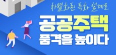 [카드뉴스] 공공주택에 디자인 혁신을 더하다!