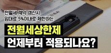 [카드뉴스] 전월세 계약 갱신시 임대료 5%이내로 제한하는 전월세상한제 언제부터 적용되나요?