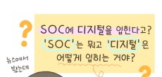 [카드뉴스] SOC에 디지털을 입힌다고? 'SOC'는 뭐고 '디지털'은 어떠게 입혀?