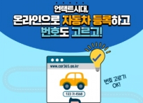 [카드뉴스] 언택트시대, 온라인으로 자동차 등록하고 번호도 고르고!