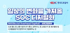 [카드뉴스] 일상의 변화를 가져올 SOC 디지털화