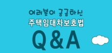 [카드뉴스] 여러분이 궁금하신 주택임대차보호법 Q&A 1 : 갱신요구