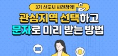 [카드뉴스] 3기 신도시 사전청약 관심지역 문자로 미리 받는 방법!