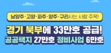 [카드뉴스] 경기 북부권사는 사람 주목! 올해부터 33만호 공급! 남양주, 고양에 17만호! 내년부터 3만호 청약!