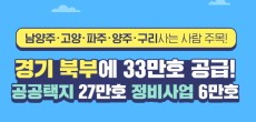 [카드뉴스] 경기 북부권사는 사람 주목! 올해부터 33만호 공급! 남양주, 고양에 17만호! 내년부터 3만호 청약!