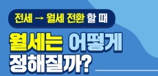 [카드뉴스] 전세에서 월세로 전환 할 때 월세는 어떻게 정해질까? 임대차 해설서로 궁금증 해결!