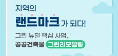 [카드뉴스] 그린뉴딜 핵심사업, 공공건축물 그린리모델링 사업이란?