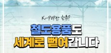 [카드뉴스] K-POP만 한류? 철도용품도 세계로 뻗어갑니다