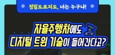 [카드뉴스] 자율주행차에도 디지털 트윈 기술이 들어간다고?