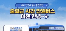 [카드뉴스] 배차시간 때문에 오지 않던 출퇴근 시간 만원버스 이제 안녕~