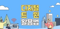 [카드뉴스] 한국판 뉴딜 속 '디지털 트윈' 파헤치기