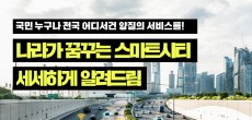 [카드뉴스] 나라가 꿈꾸는 스마트시티 세세하게 알려드림