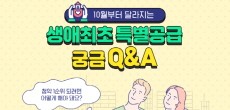 [카드뉴스] 10월부터 달라지는 생애최초 특별공급 궁금 Q&A! 청약 1순위 되려면 어떻게 해야 돼요?