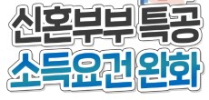 [카드뉴스] 10월 14일 완화된 신혼부부 소득요건! 어떻게 달라졌는지 쉽게 정리 해드립니다!