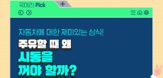 [카드뉴스] 주유할 때 왜 시동을 꺼야 할까?