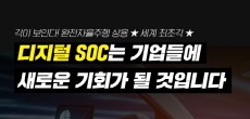 [카드뉴스] 디지털 SOC는 기업들에 새로운 기회가 될 것입니다.